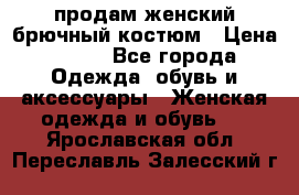продам женский брючный костюм › Цена ­ 500 - Все города Одежда, обувь и аксессуары » Женская одежда и обувь   . Ярославская обл.,Переславль-Залесский г.